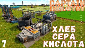 Прохождение Captain of Industry: ХЛЕБ, СЕРА, КИСЛОТА #7