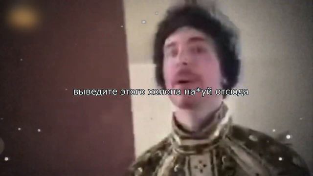 выведите этого холопа