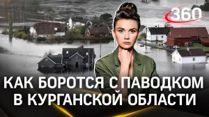 «Никто никого не бросает!» Как в Курганской области справляются с паводком