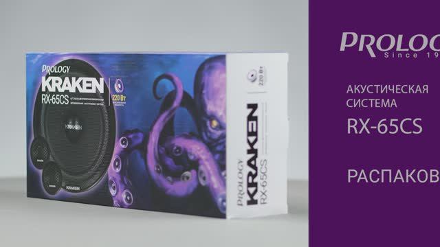 Распаковка PROLOGY RX-65CS KRAKEN –  2-полосная компонентная акустическая система 6.5 дюймов/165 мм