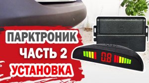 Парктроник. Подключение и настройка на Hyundai (часть 2)