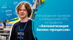 Награждение призеров и победителей НТО по профилю «Автоматизация бизнес-процессов»