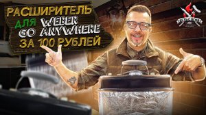 Делаем из weber go anywhere коптильню