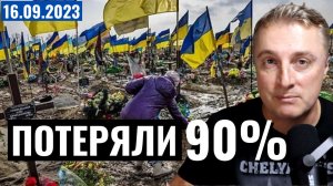 Украинский фронт - ВСУ потеряли 90% армии. Зима будет холодной. 16 сентября 2023