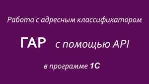 Работа с адресным классификатором ГАР с помощью API в программе 1С.