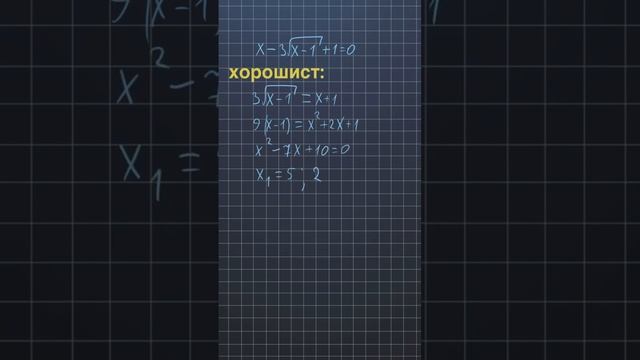 Как решит уравнение отличник, хорошист и троечник. #математикапрофиль #егэпоматематике