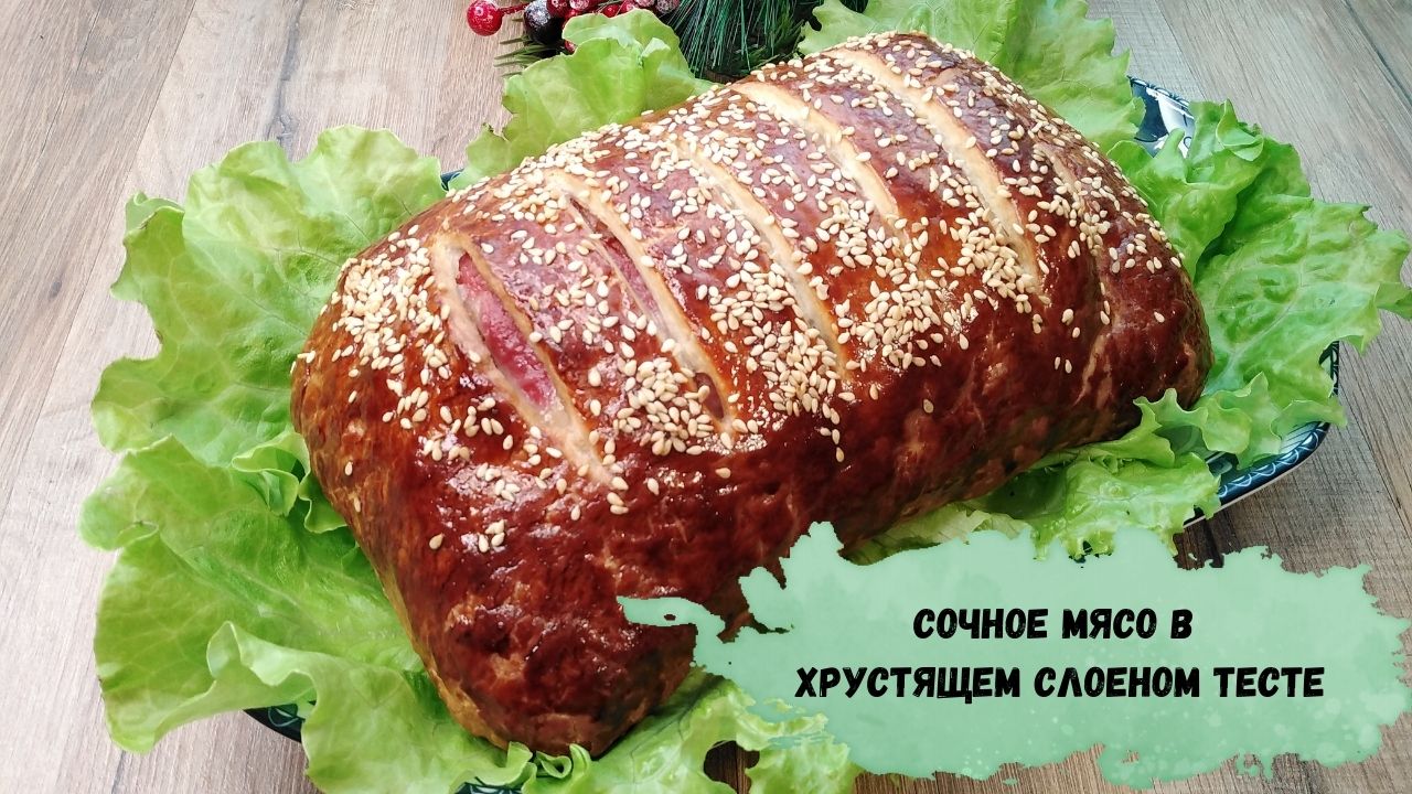 Сочное мясо в хрустящем слоеном тесте - безусловно стоит попробовать