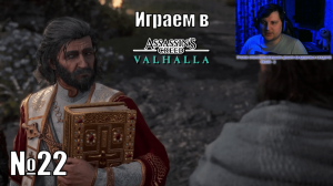 Играю в Assassin's Creed Valhalla - №22