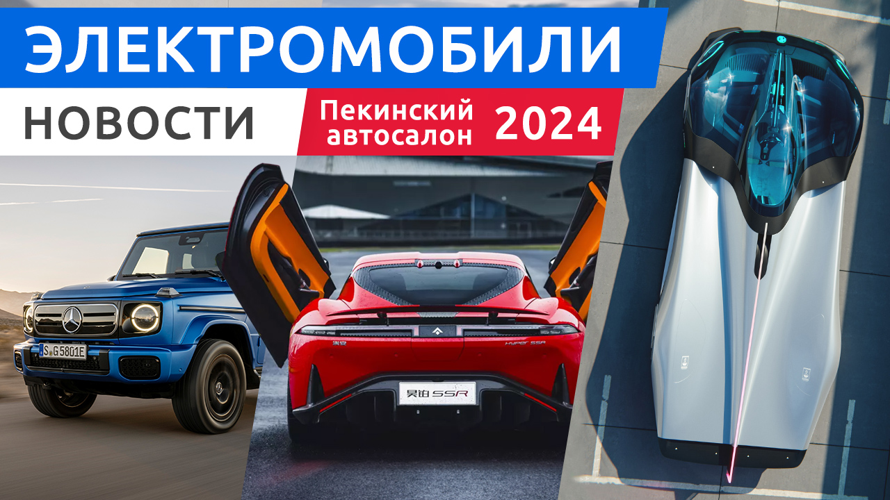 Электромобили Пекинского автосалона 2024 Zeekr Mix, Mercedes G-Class, Neta L и другие