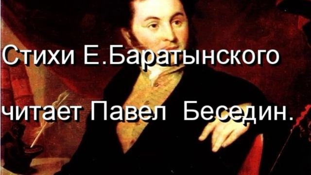 Безнадёжность   , Евгений Баратынский  , РусскаяПоэзия ,  читает Павел Беседин