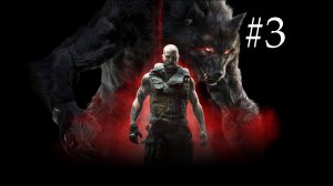 Werewolf: The Apocalypse - Earthblood Прохождение 3