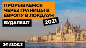 Ep3. Прорываемся на машине В ЕВРОПУ в локдаун 2021! Автопутешествие по Европе! Своим ходом в Европу