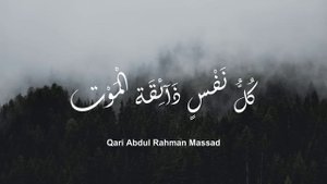 Kullu nafsin zaikatul maut - Beautiful Quran Recitation | by Abdul Rahman Mossad #quran