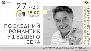 Литературно-музыкальная гостиная, посвященная 95-летию А.Д. Дементьева.