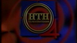 Реклама, программа передач (НТН-4, 17.09.2000) не до конца
