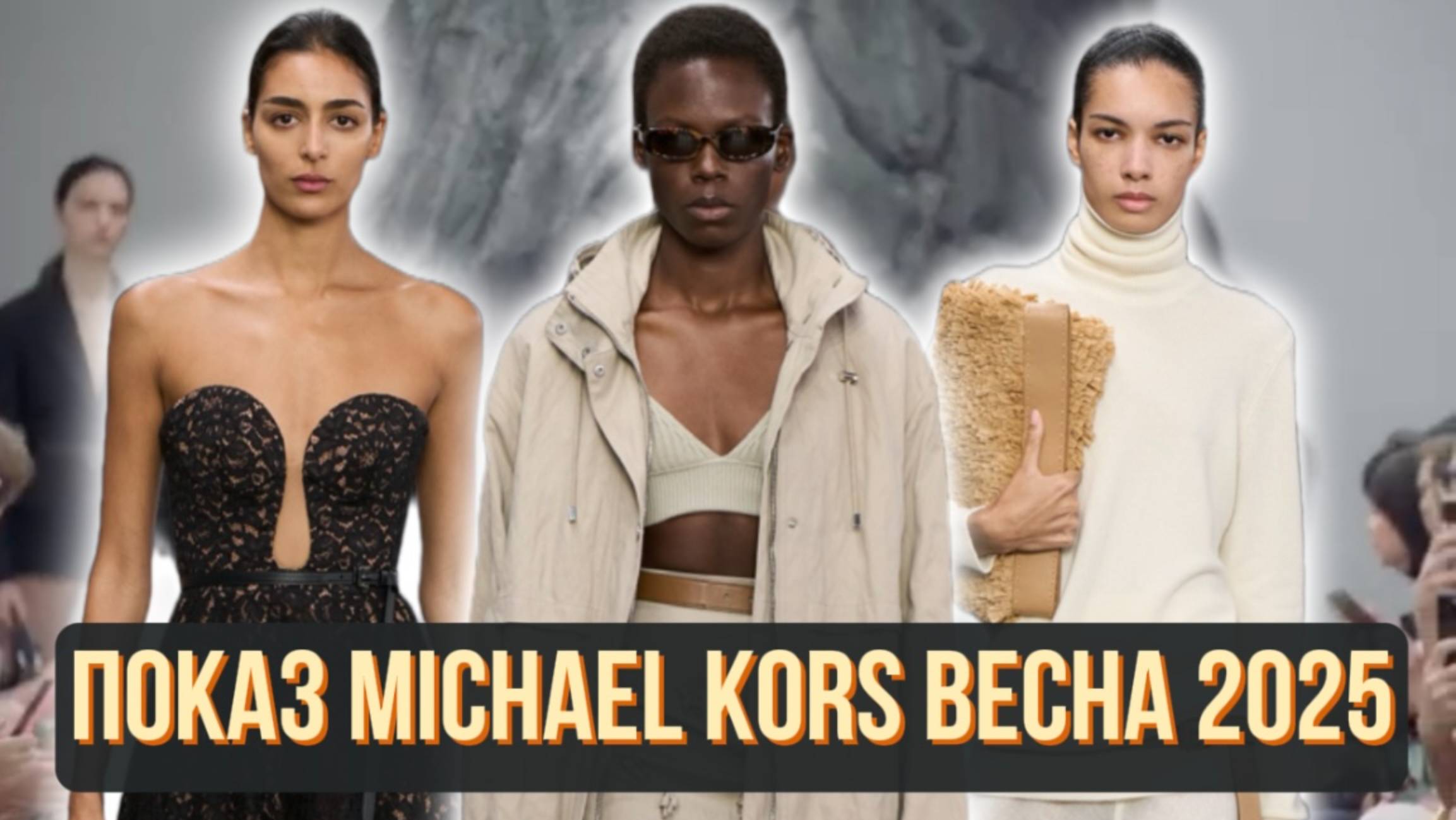 ПОКАЗ MICHAEL KORS ВЕСНА-ЛЕТО 2025 : ИТАЛЬЯНСКОЕ НАСТРОЕНИЕ!