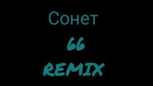 УИЛЬЯМ Шекспир - 《 Сонет 66 》REMIX: Музыкальная поэзия