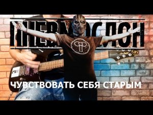 Пневмослон - Чувствовать себя старым. (GUITAR SH!T COVER)