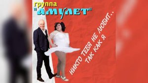 Никто тебя не любит, так как я.mp4