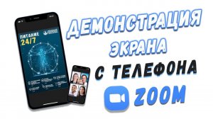 Демонстрация экрана в Zoom. Как запустить презентацию с телефона в зуме