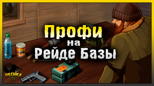 ПРОФИ НА РЕЙДЕ БАЗЫ! РЕЙД БАЗЫ Player8033! Last Day on Earth: Survival