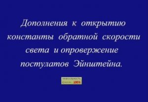 Дополнения к открытию константы обратной скорости света и опровержение постулатов Эйнштейна.