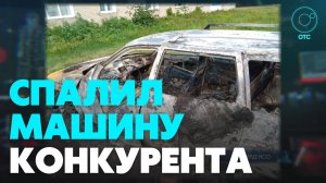 Житель Новосибирской области спалил машину соперника