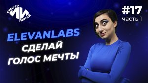 Клонирование голоса в ElevenLabs и мультиязычная озвучка мемов | СмотрИИделай. Урок 17, часть 1