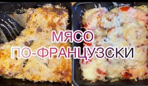 Мясо по-французски базовый классический рецепт! Ну очень вкусно!