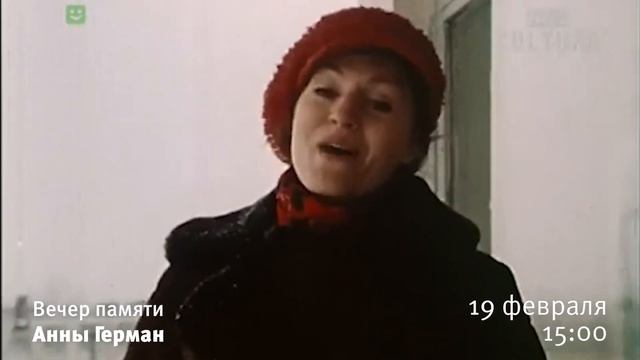 Вечер памяти певицы Анны Герман.