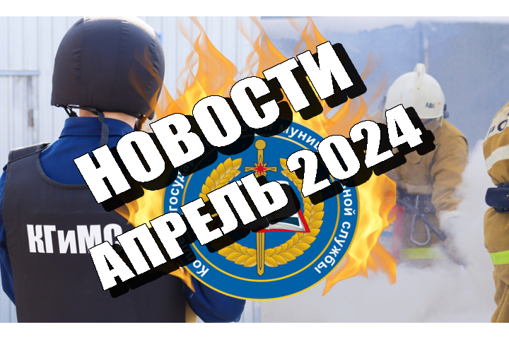 Новости КГиМС Ульяновск - Апрель 2024