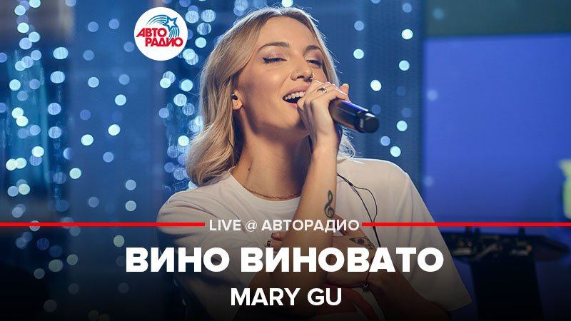 Mary gu вино виновато