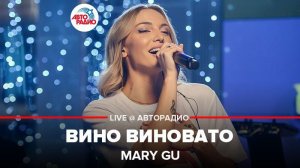 ️ Mary Gu - Вино Виновато (LIVE @ Авторадио)