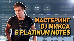 Мастеринг Dj микса в Platinum Notes 10