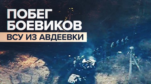Бегство боевиков ВСУ из Авдеевки — видео Минобороны