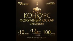 Экологический Форумный Оскар 2015