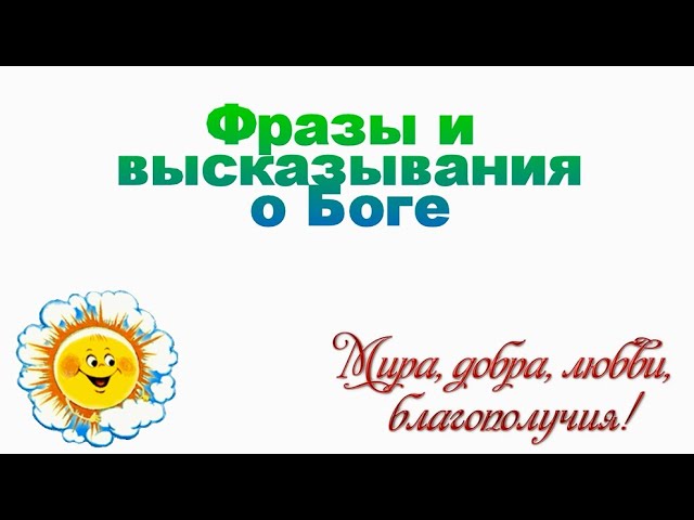 Фразы и высказывания о Боге   Phrases, statements, quotes about God (in Russian)    #христианские