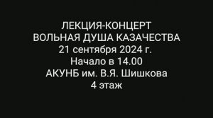 Анонс лекции-концерта "Вольная душа казачества"