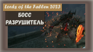 Lords of the Fallen 2023. Босс Разрушитель (Ruiner).
