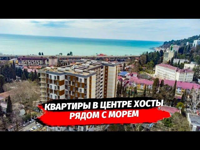 Квартиры в центре Хосты рядом с морем | Купить квартиру в Хосте | Недвижимость Сочи