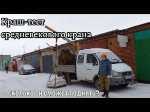 КРАШ-ТЕСТ СРЕДНЕВЕКОВОГО САМОГРУЗА