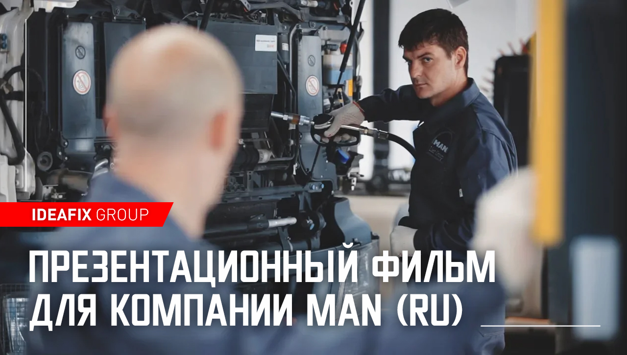 Презентационный фильм для компании МAN (RU)