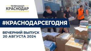 Краснодарцы собирают гуманитарную помощь для Курской области. Новости 20 августа