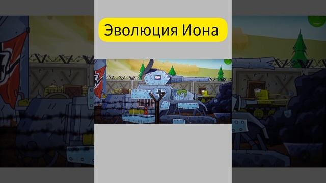 Эволюция Иона - Фотки танков Геранда смотреть онлайн