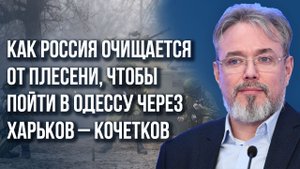 Кто уже проиграл от того, что Россия взмахнула ядерной дубиной и как мы пойдём на Одессу – Кочетков.