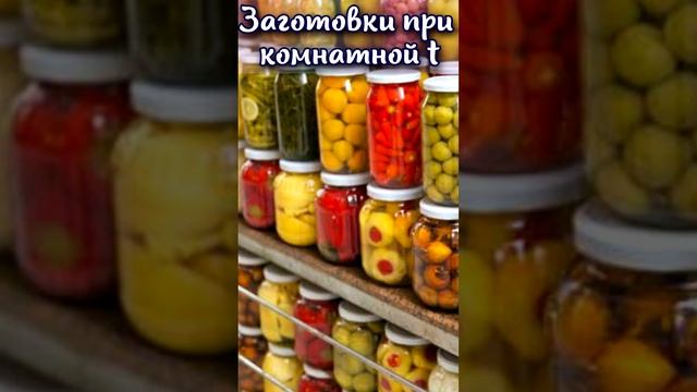 Можно ли хранить домашние заготовки при комнатной температуре?  #shorts