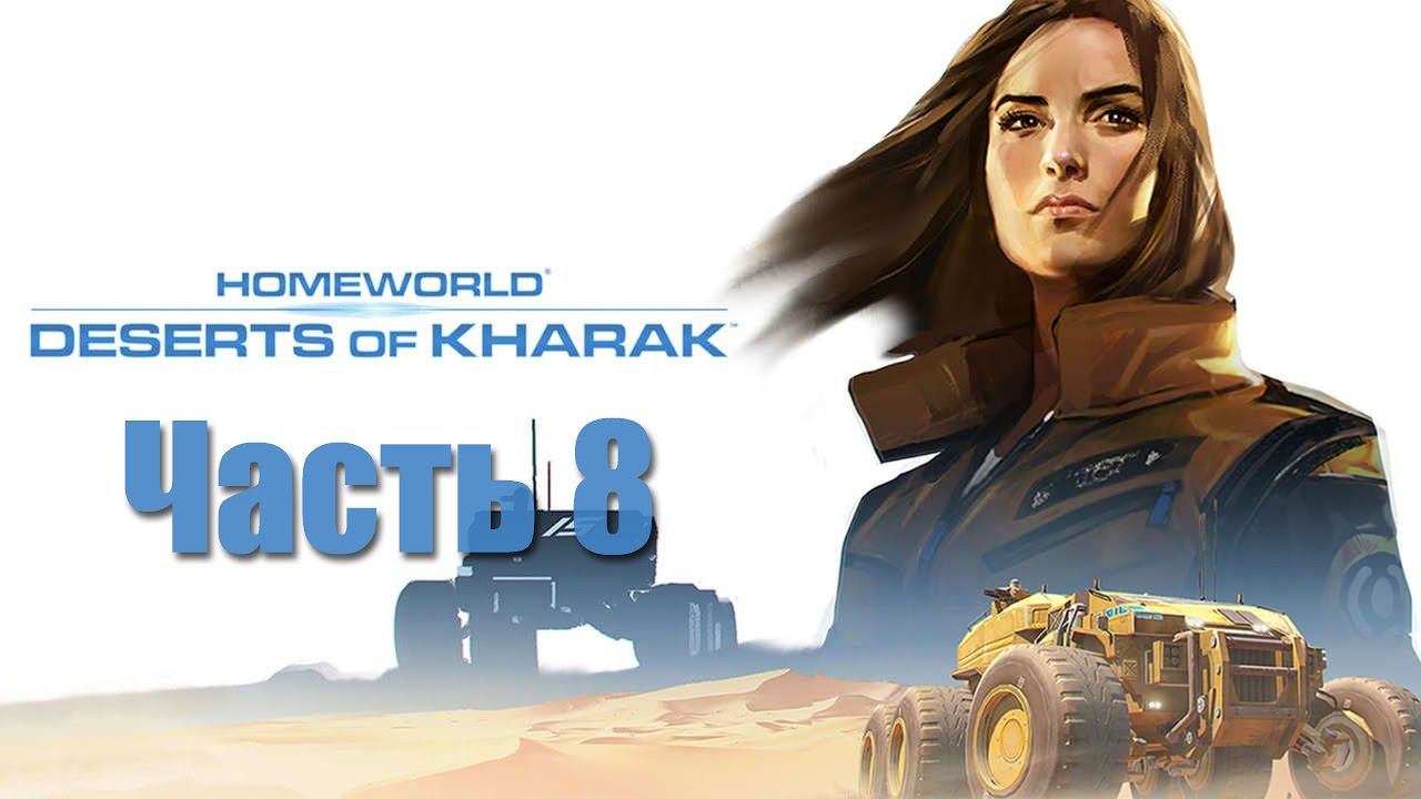 Homeworld: Deserts of Kharak - Часть 8 [Древние гробницы]