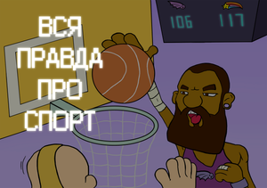 Смешной комикс про ставки на спорт