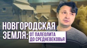 Новгородская земля: от палеолита до средневековья. #Эффект_присутствия