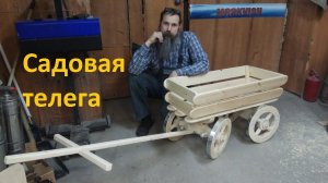 Садовая декоративная тележка своими руками